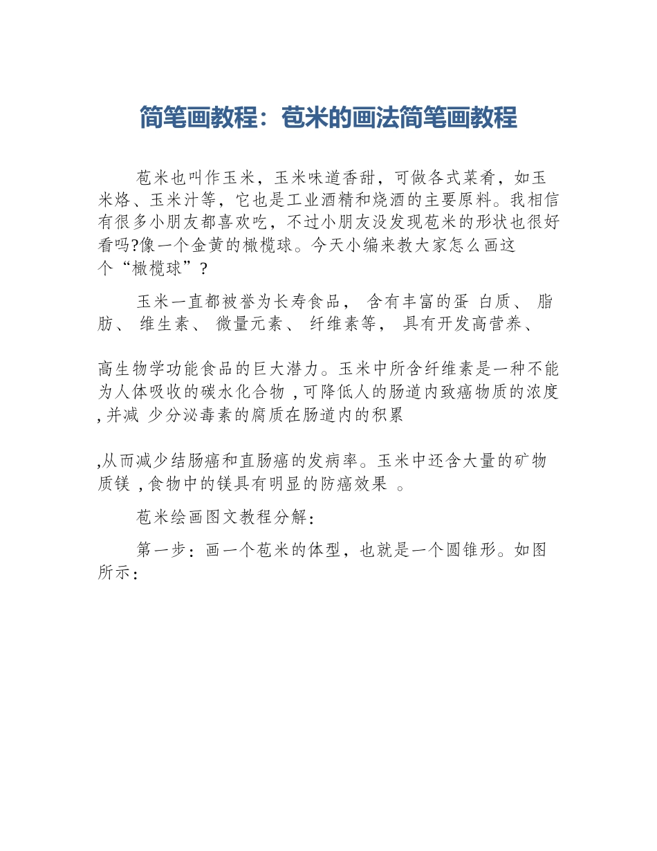 简笔画教程：苞米的画法简笔画教程_第1页