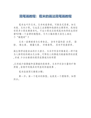 简笔画教程：苞米的画法简笔画教程