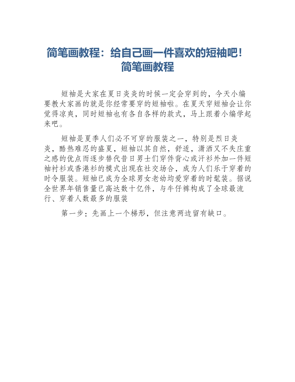简笔画教程：给自己画一件喜欢的短袖吧！简笔画教程_第1页