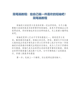 简笔画教程：给自己画一件喜欢的短袖吧！简笔画教程