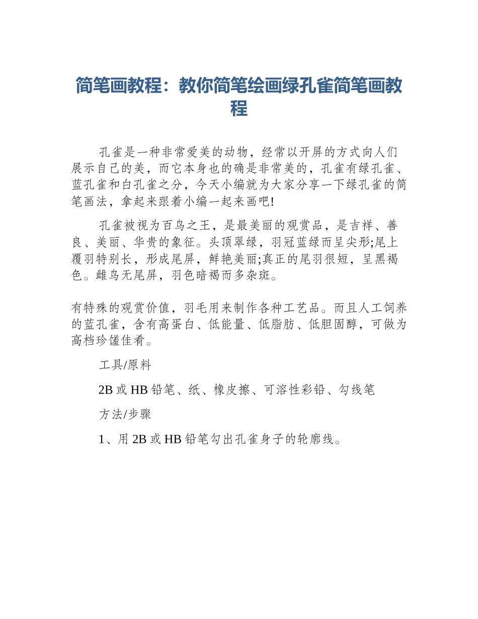简笔画教程：教你简笔绘画绿孔雀简笔画教程_第1页