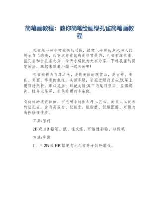 简笔画教程：教你简笔绘画绿孔雀简笔画教程