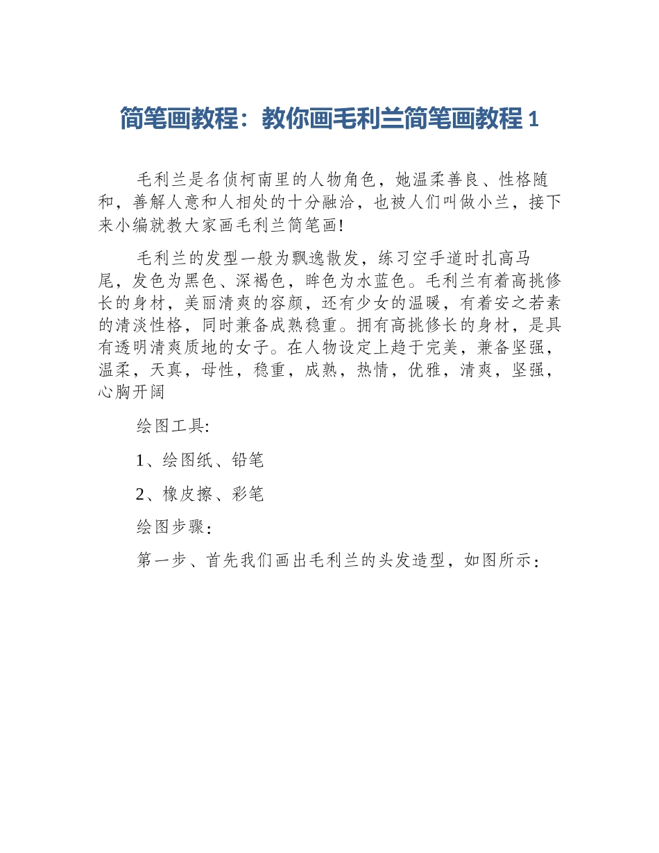 简笔画教程：教你画毛利兰简笔画教程1_第1页