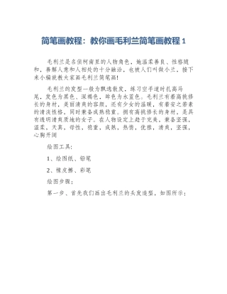 简笔画教程：教你画毛利兰简笔画教程1