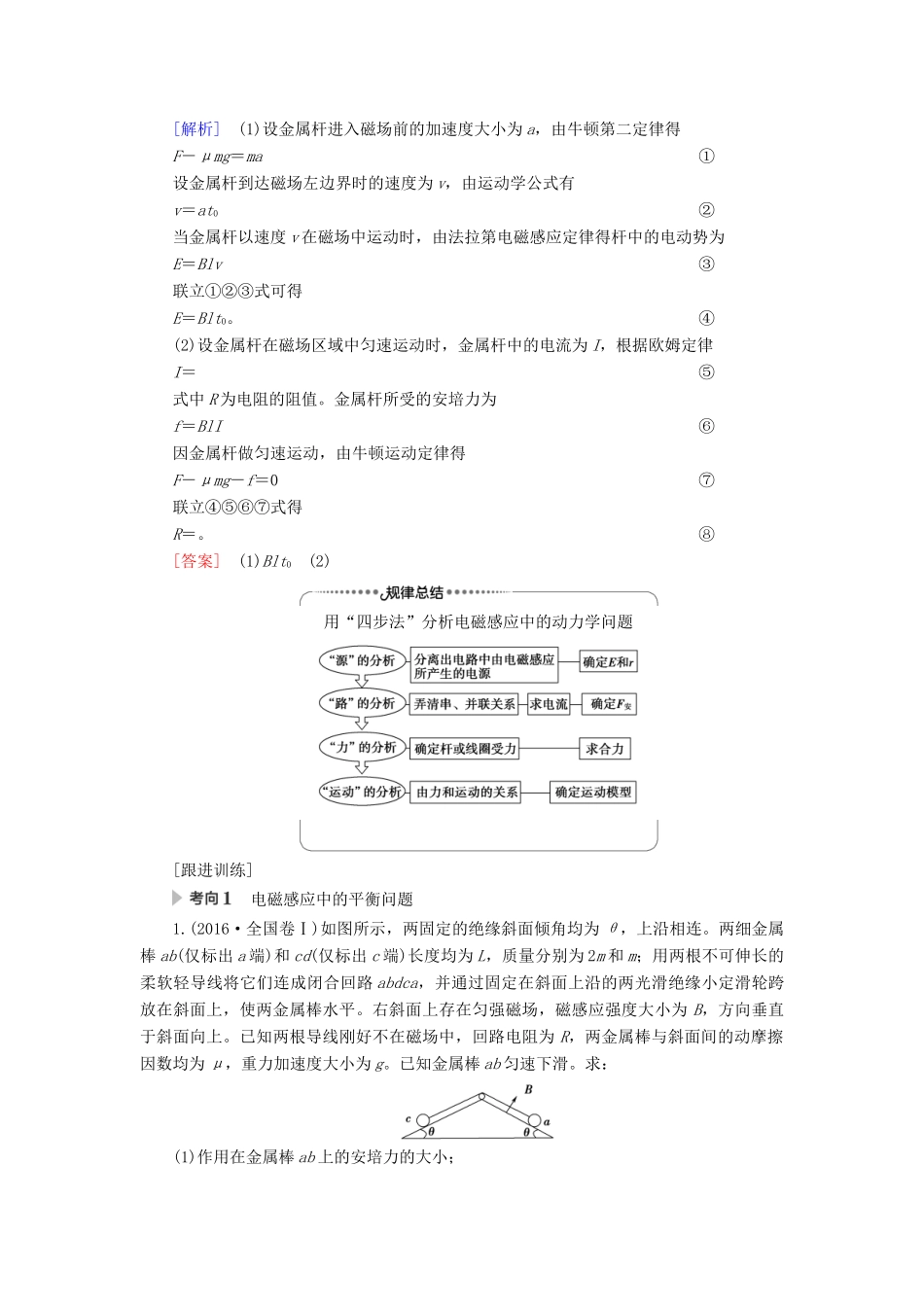 （江苏专用）高考物理一轮复习 第10章 电磁感应 第4节 电磁感应中动力学、动量和能量问题教案-人教版高三全册物理教案_第2页