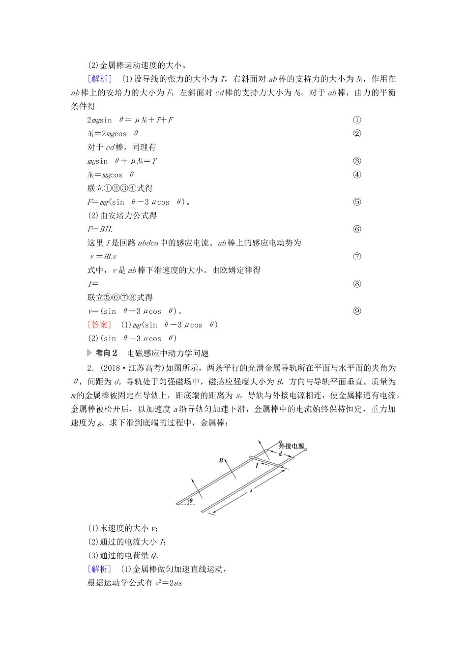 （江苏专用）高考物理一轮复习 第10章 电磁感应 第4节 电磁感应中动力学、动量和能量问题教案-人教版高三全册物理教案_第3页