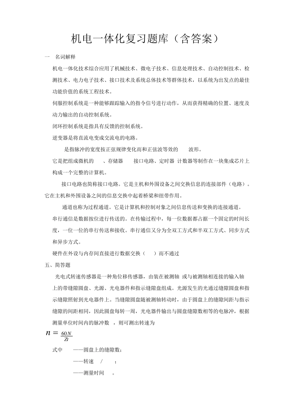 机电一体化复习题库(含答案) _第1页