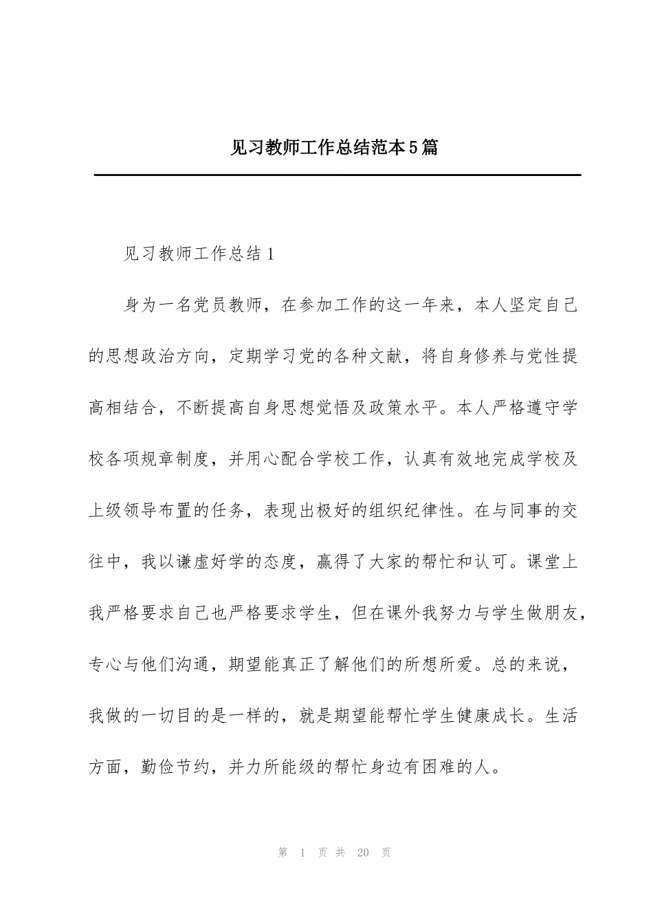 见习教师工作总结范本5篇_第1页