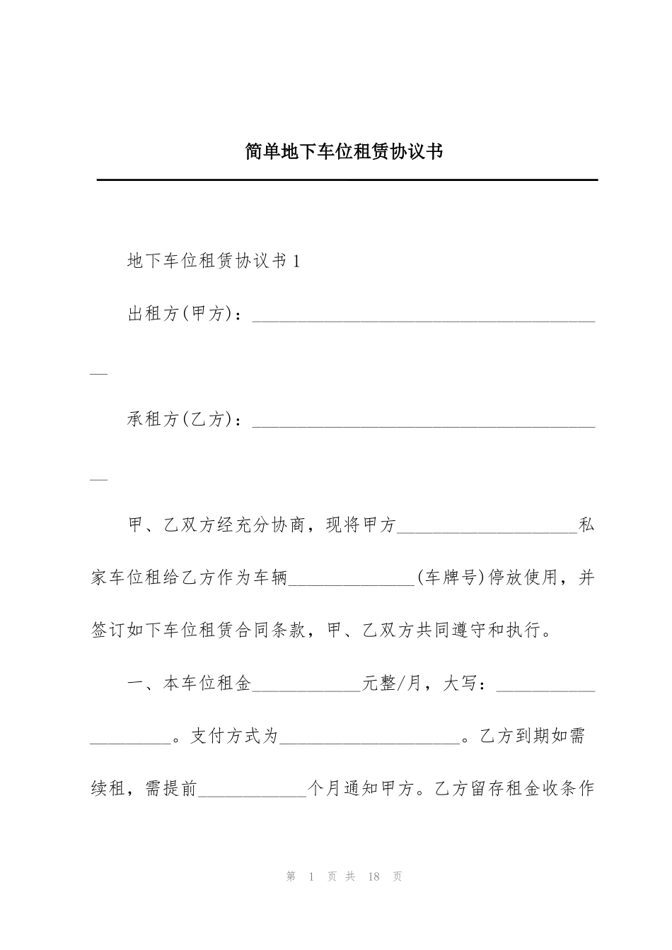 简单地下车位租赁协议书_第1页