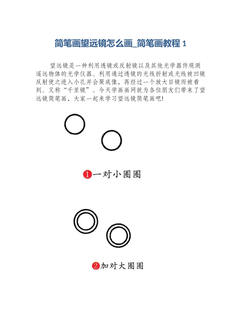 简笔画望远镜怎么画_简笔画教程1_第1页
