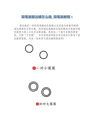 简笔画望远镜怎么画_简笔画教程1