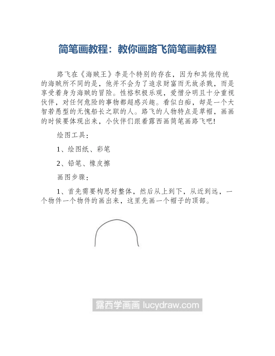 简笔画教程：教你画路飞简笔画教程_第1页