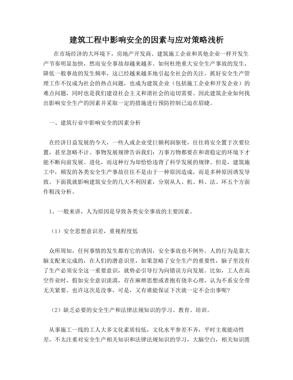 建筑工程中影响安全的因素与应对策略浅析_第1页