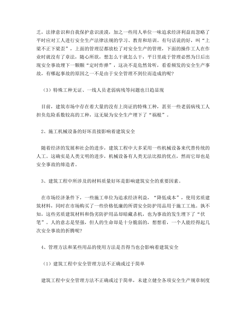 建筑工程中影响安全的因素与应对策略浅析_第2页