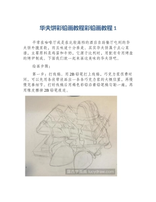 华夫饼彩铅画教程彩铅画教程1