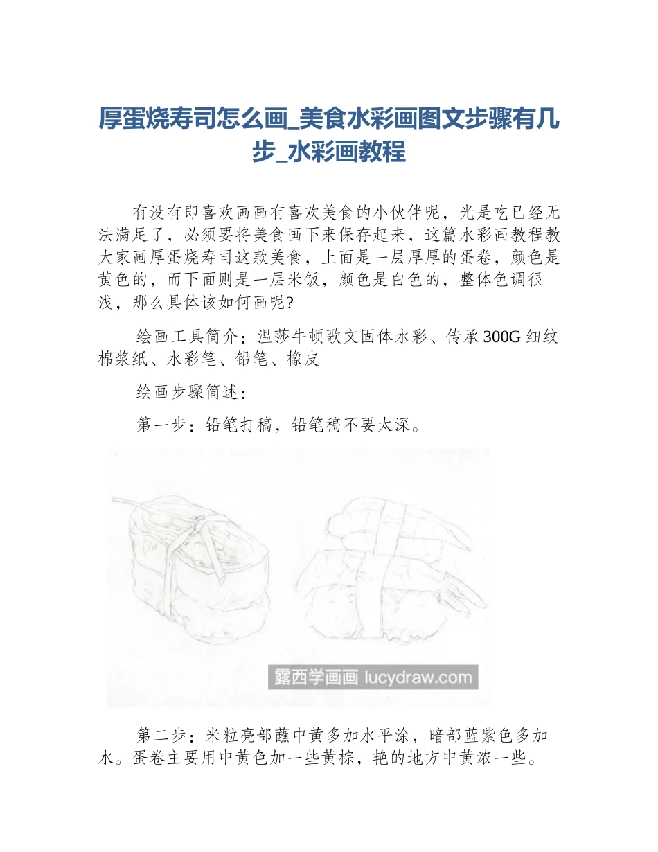 厚蛋烧寿司怎么画_美食水彩画图文步骤有几步_水彩画教程_第1页