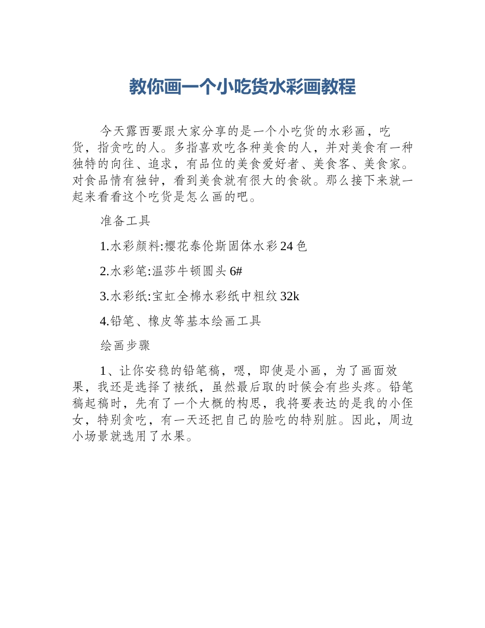 教你画一个小吃货水彩画教程_第1页