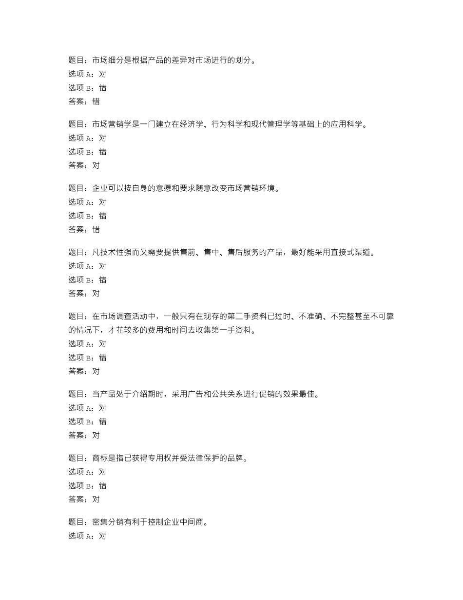 国开形考任务 市场营销学 模拟测试一2 _第1页