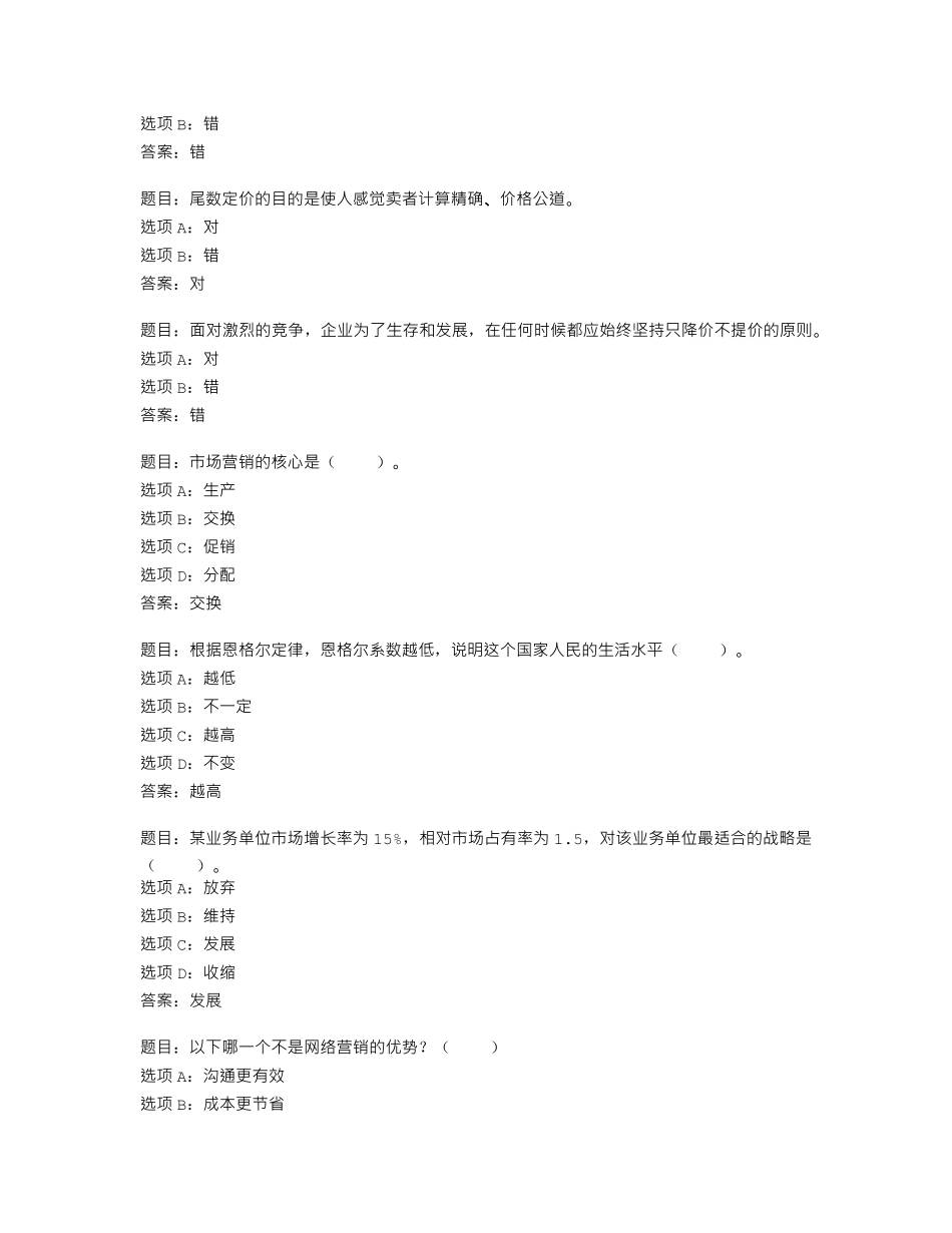 国开形考任务 市场营销学 模拟测试一2 _第2页