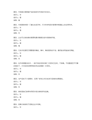 国开形考任务 市场营销学 模拟测试一2 