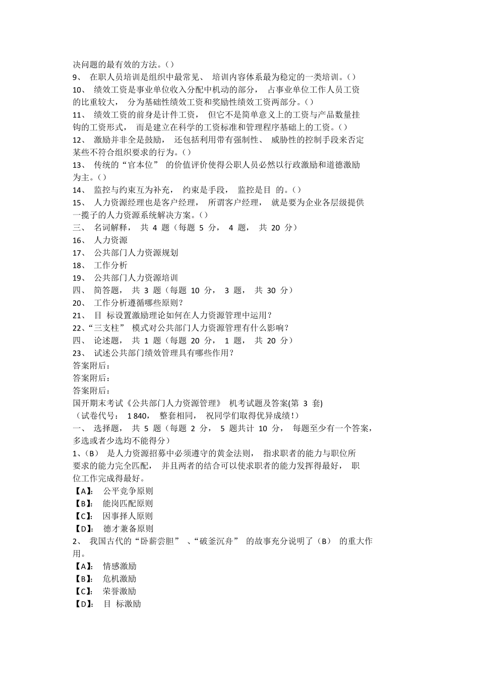 国开期末考试《公共部门人力资源管理》机考试题及答案(第3套)_第2页