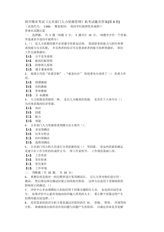 国开期末考试《公共部门人力资源管理》机考试题及答案(第3套)