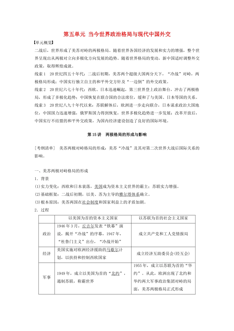 （江苏专用）高考历史大一轮复习 第五单元 当今世界政治格局与现代中国外交 第15讲 两极格局的形成与影响教案（含解析）新人教版-新人教版高三全册历史教案_第1页