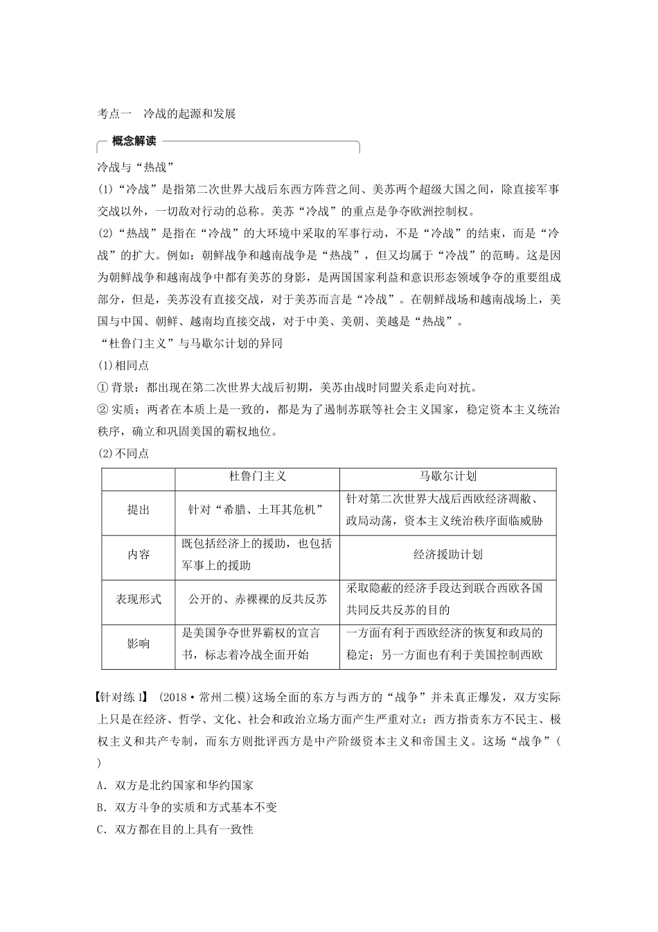 （江苏专用）高考历史大一轮复习 第五单元 当今世界政治格局与现代中国外交 第15讲 两极格局的形成与影响教案（含解析）新人教版-新人教版高三全册历史教案_第3页