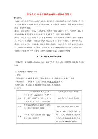 （江苏专用）高考历史大一轮复习 第五单元 当今世界政治格局与现代中国外交 第15讲 两极格局的形成与影响教案（含解析）新人教版-新人教版高三全册历史教案