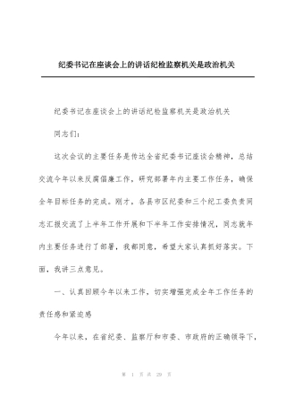 纪委书记在座谈会上的讲话纪检监察机关是政治机关