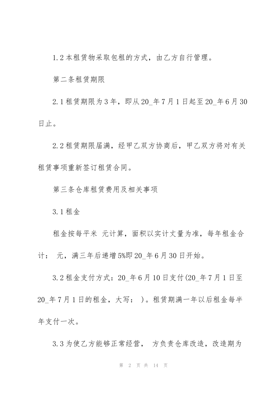 简易版仓库租赁合同范本_第2页