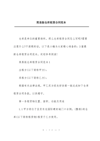 简易版仓库租赁合同范本