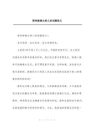 简单新婚主持人讲话稿范文