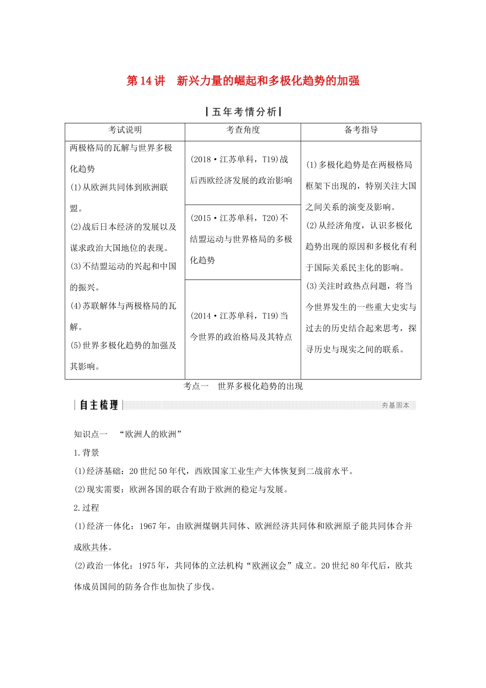 （江苏专用）高考历史大一轮复习 专题六 当今世界政治格局的多极化趋势 第14讲 新兴力量的崛起和多极化趋势的加强教案（含解析）人民版-人民版高三全册历史教案_第1页