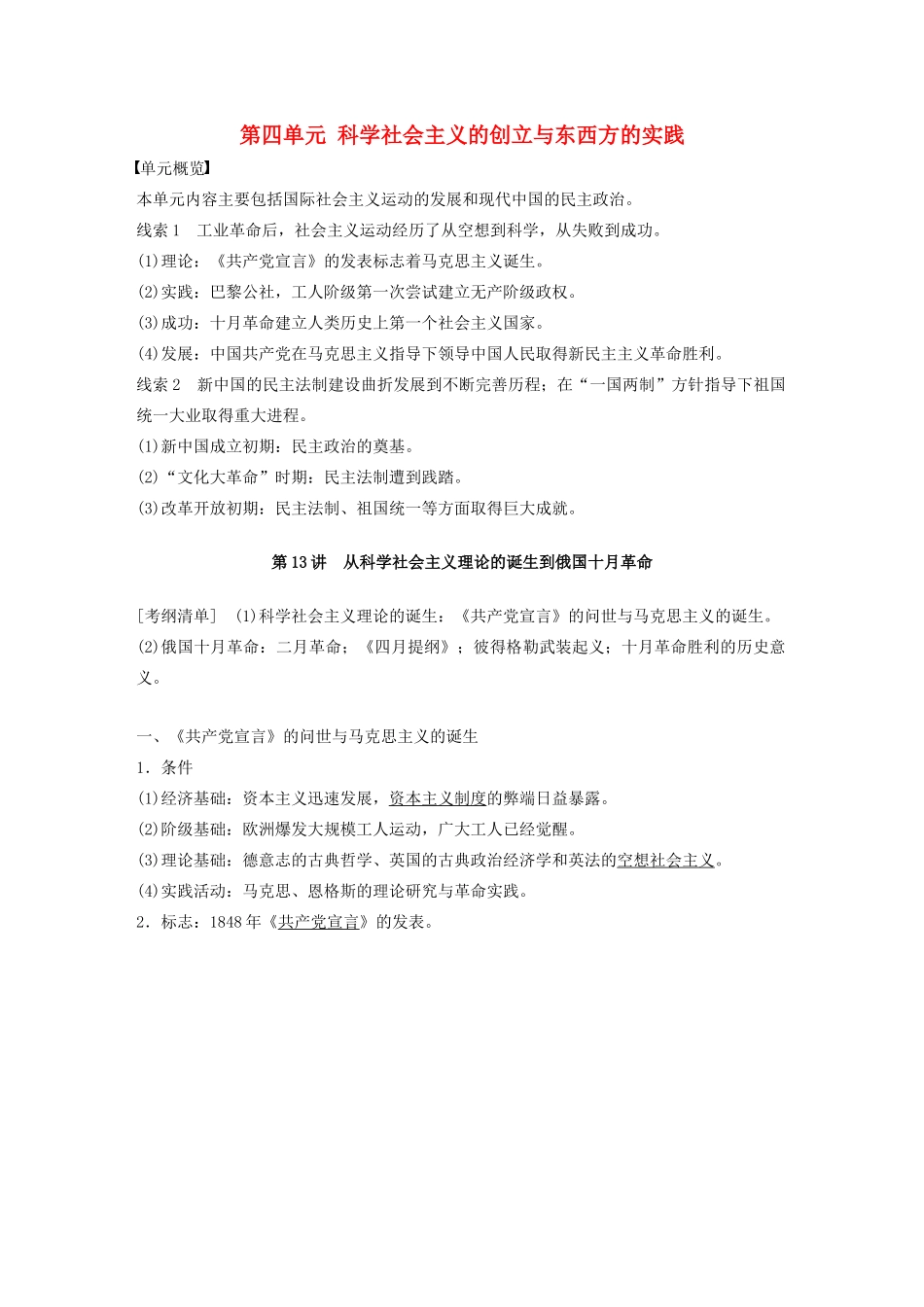 （江苏专用）版高考历史大一轮复习 第四单元 科学社会主义的创立与东西方的实践 第13讲 从科学社会主义理论的诞生到俄国十月革命教案（含解析）新人教版-新人教版高三全册历史教案_第1页