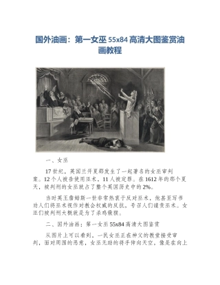 国外油画：第一女巫55x84高清大图鉴赏油画教程