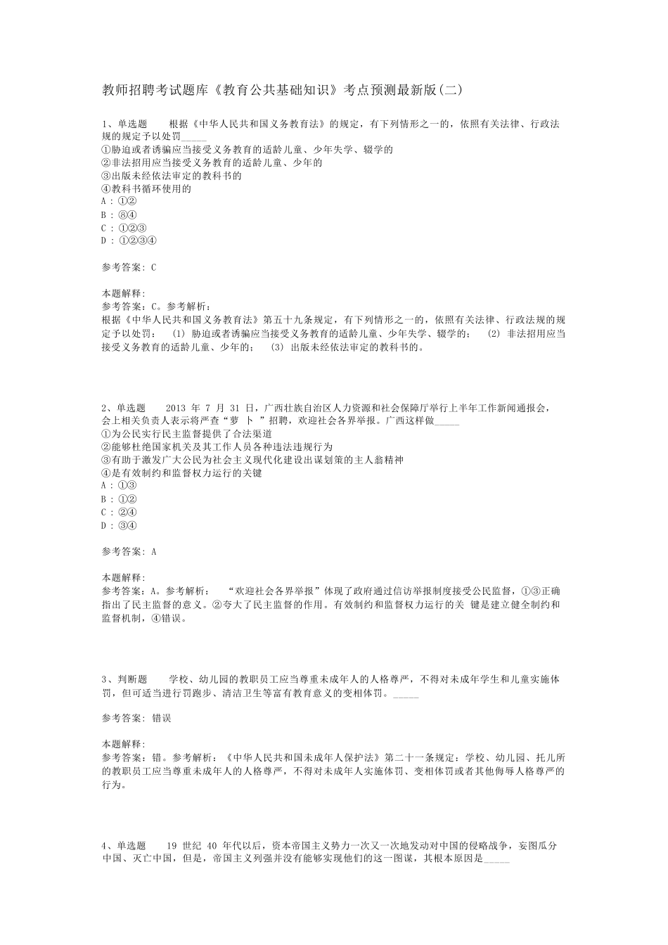 教师招聘考试题库《教育公共基础知识》考点预测最新版(二)_14_第1页