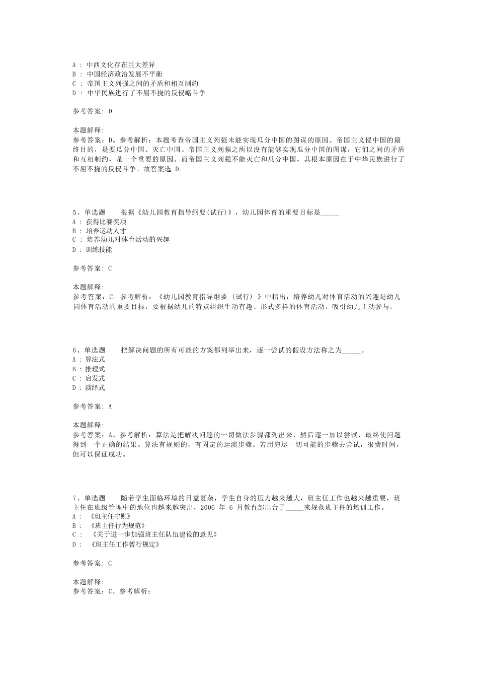 教师招聘考试题库《教育公共基础知识》考点预测最新版(二)_14_第2页