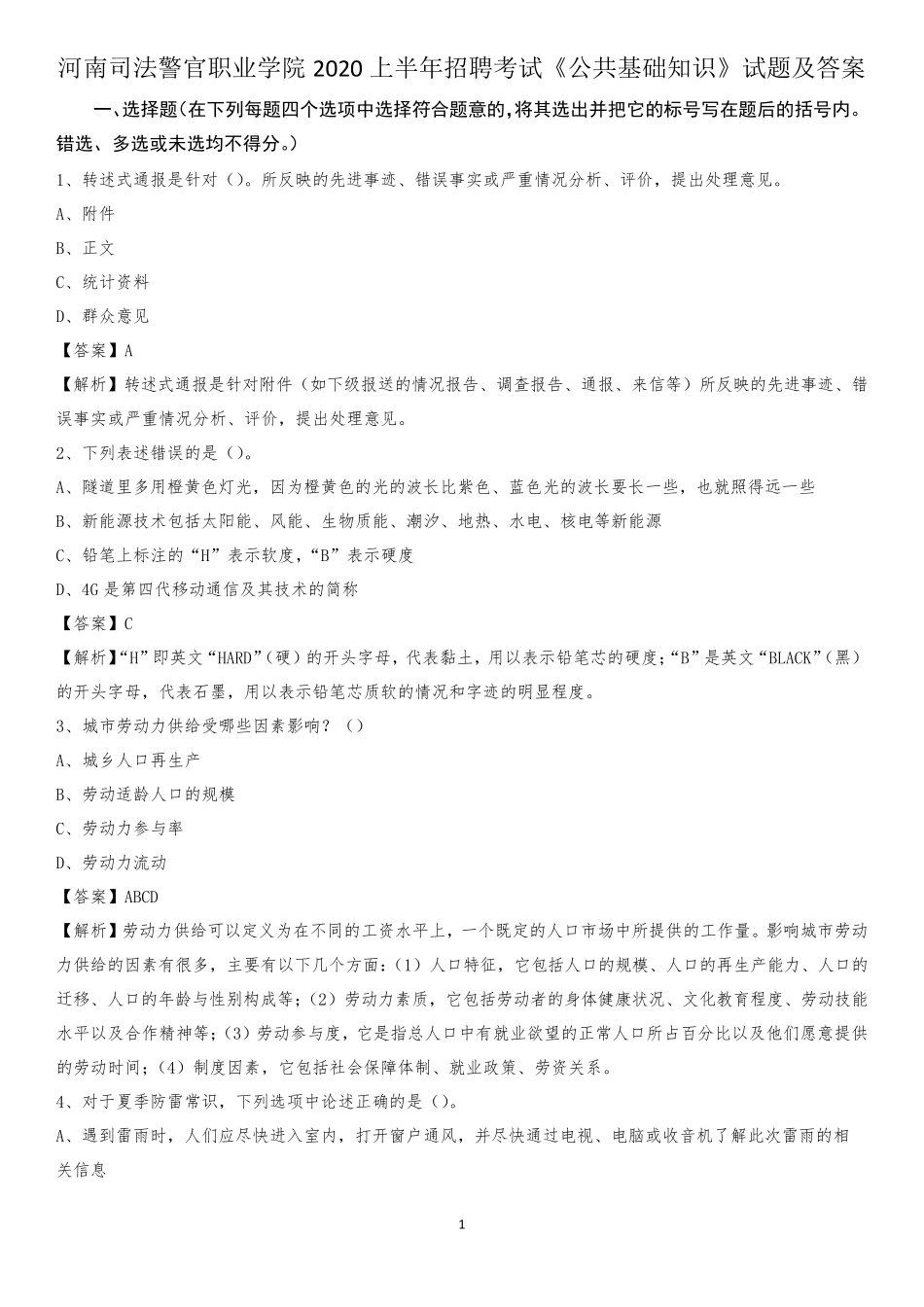 河南司法警官职业学院2020上半年招聘考试《公共基础知识》试题及精品_第1页