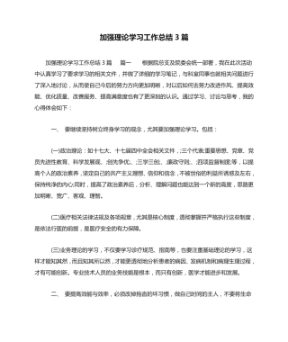 加强理论学习工作总结3篇 