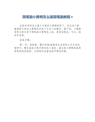 简笔画小黄鸭怎么画简笔画教程4