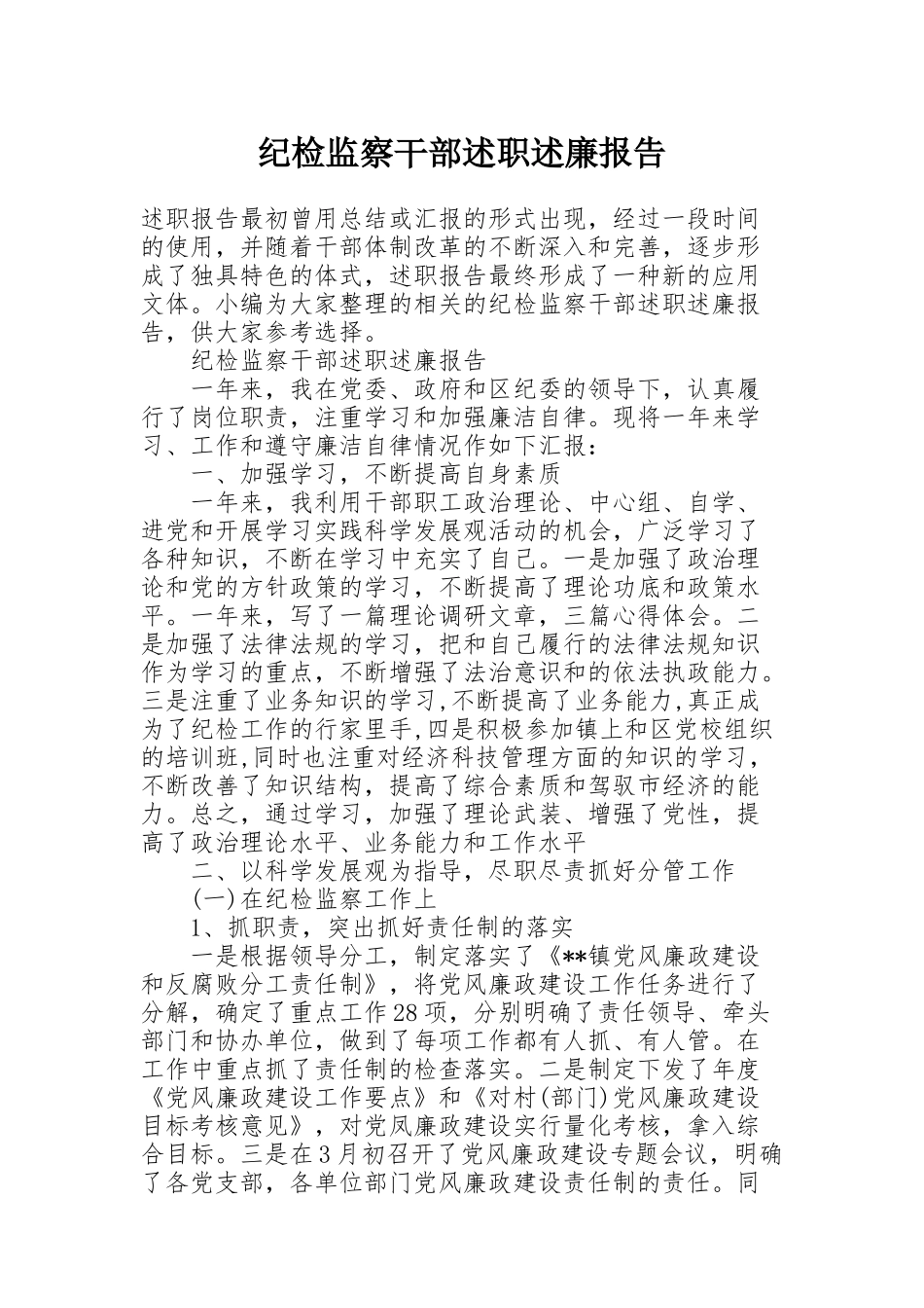 纪检监察干部述职述廉报告_第1页
