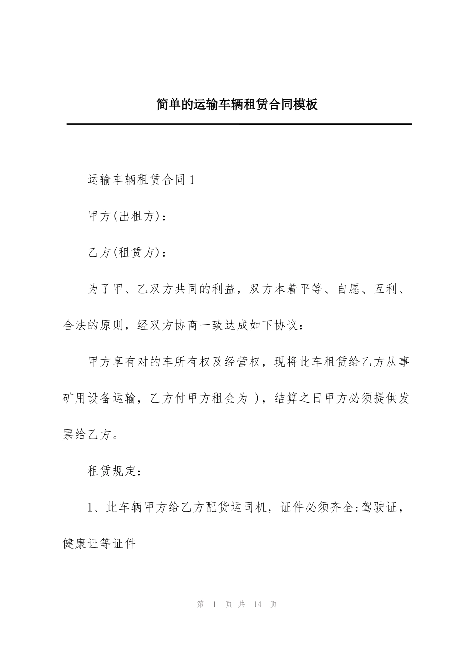 简单的运输车辆租赁合同模板_第1页