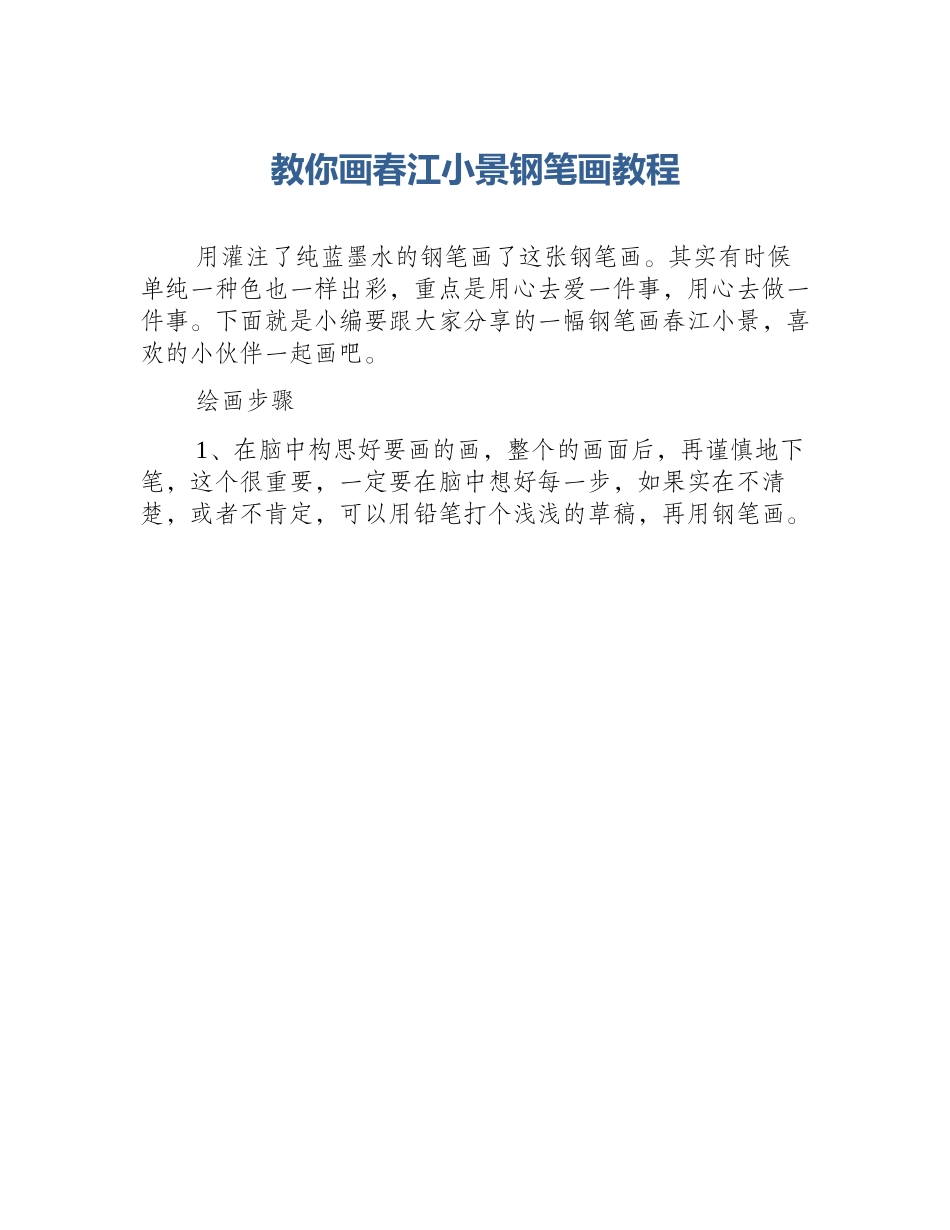 教你画春江小景钢笔画教程_第1页