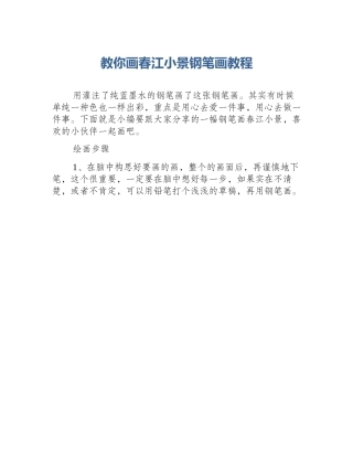 教你画春江小景钢笔画教程