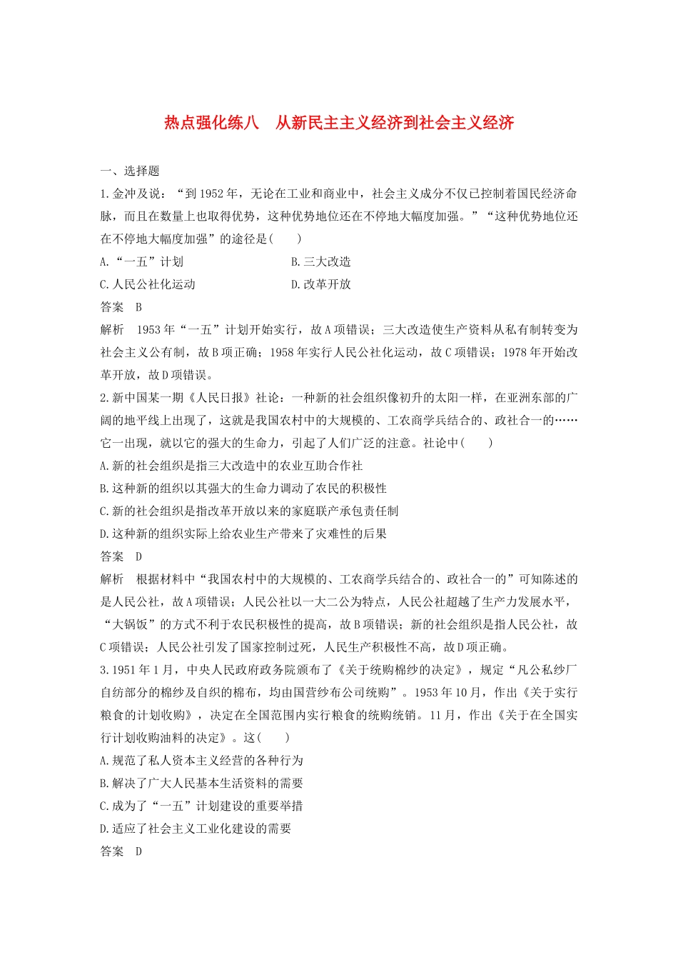 （江苏专用）版高考历史大一轮复习 第十单元 中国特色社会主义建设的道路 热点强化练八 从新民主主义经济到社会主义经济教案（含解析）新人教版-新人教版高三全册历史教案_第1页