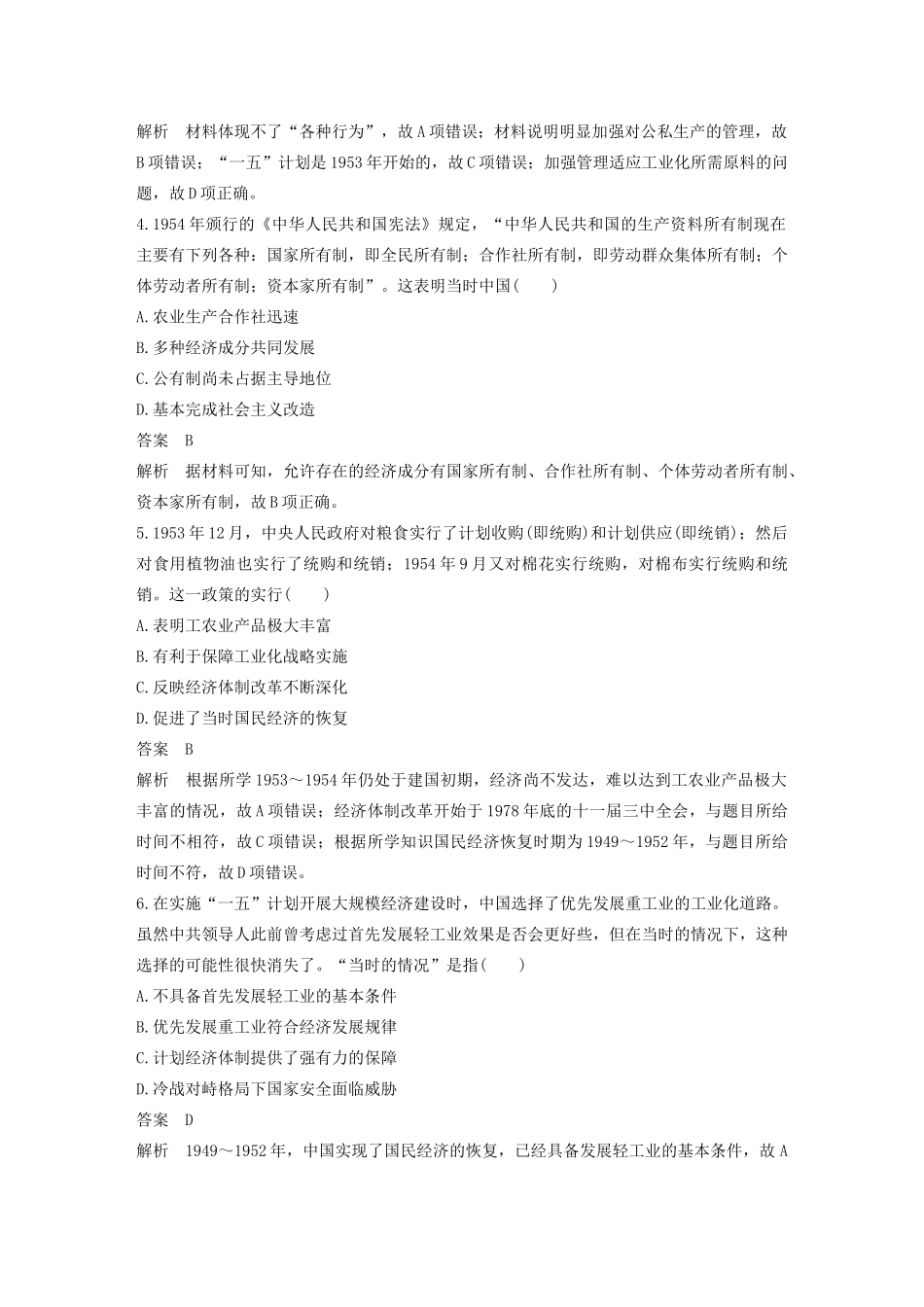 （江苏专用）版高考历史大一轮复习 第十单元 中国特色社会主义建设的道路 热点强化练八 从新民主主义经济到社会主义经济教案（含解析）新人教版-新人教版高三全册历史教案_第2页