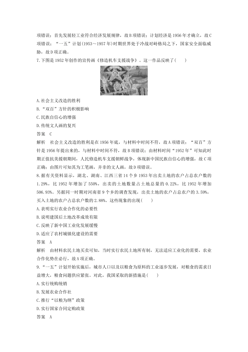 （江苏专用）版高考历史大一轮复习 第十单元 中国特色社会主义建设的道路 热点强化练八 从新民主主义经济到社会主义经济教案（含解析）新人教版-新人教版高三全册历史教案_第3页