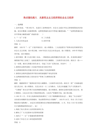 （江苏专用）版高考历史大一轮复习 第十单元 中国特色社会主义建设的道路 热点强化练八 从新民主主义经济到社会主义经济教案（含解析）新人教版-新人教版高三全册历史教案