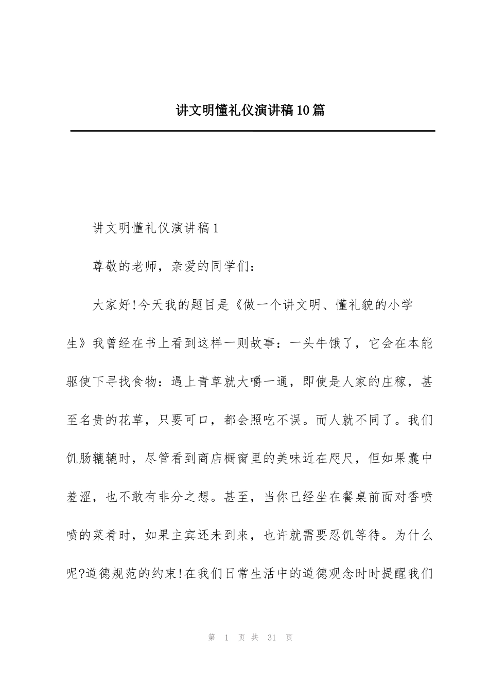 讲文明懂礼仪演讲稿10篇_第1页